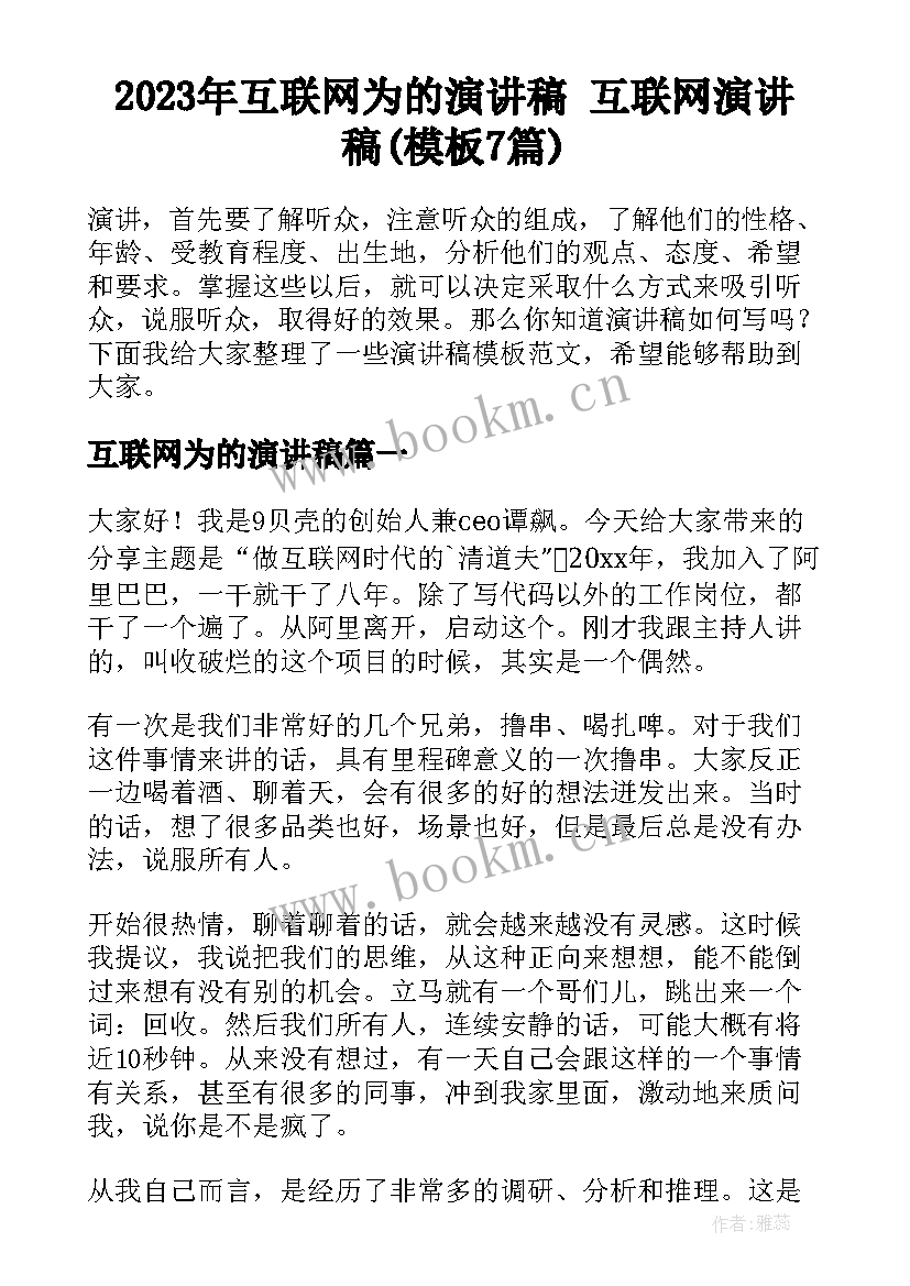 2023年互联网为的演讲稿 互联网演讲稿(模板7篇)