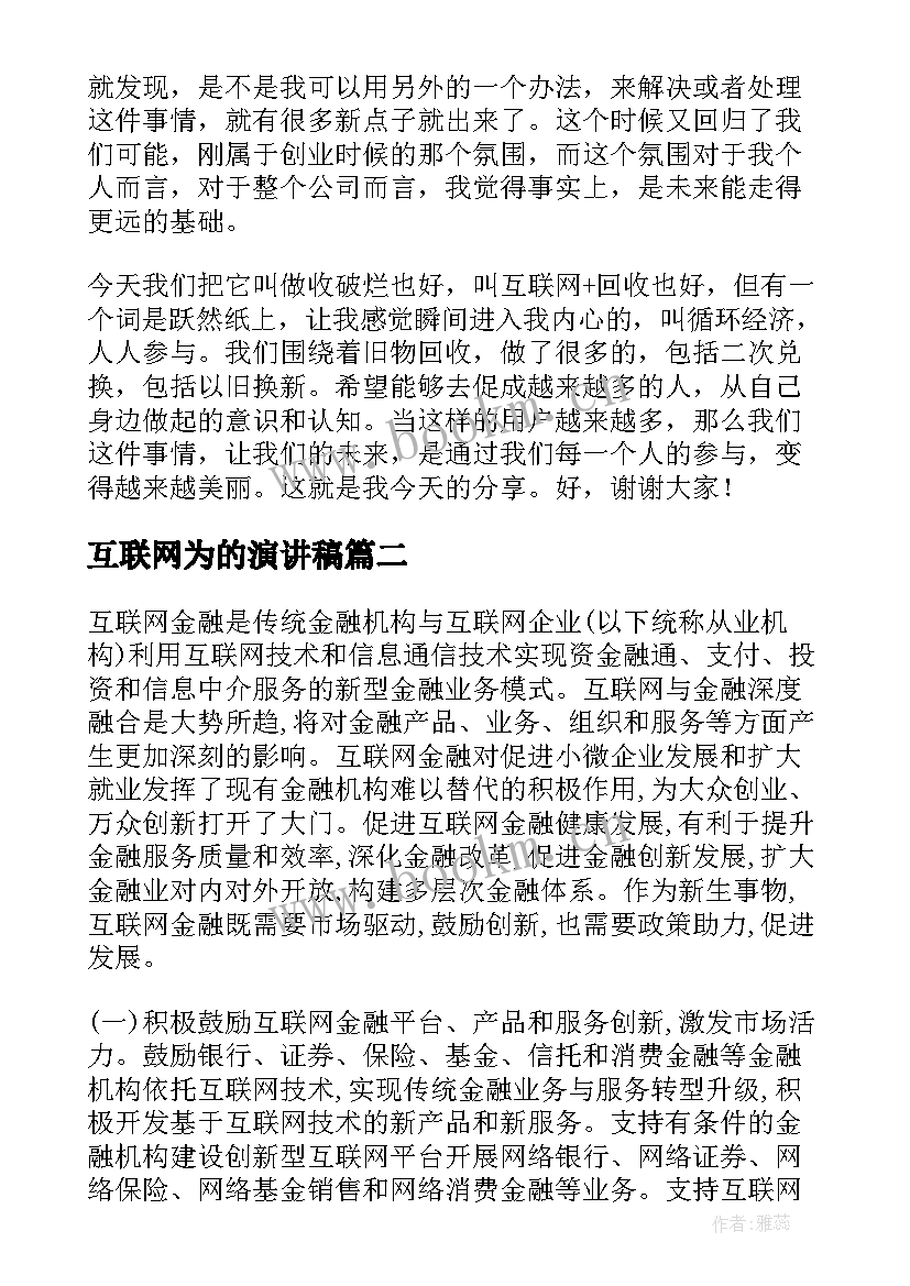 2023年互联网为的演讲稿 互联网演讲稿(模板7篇)