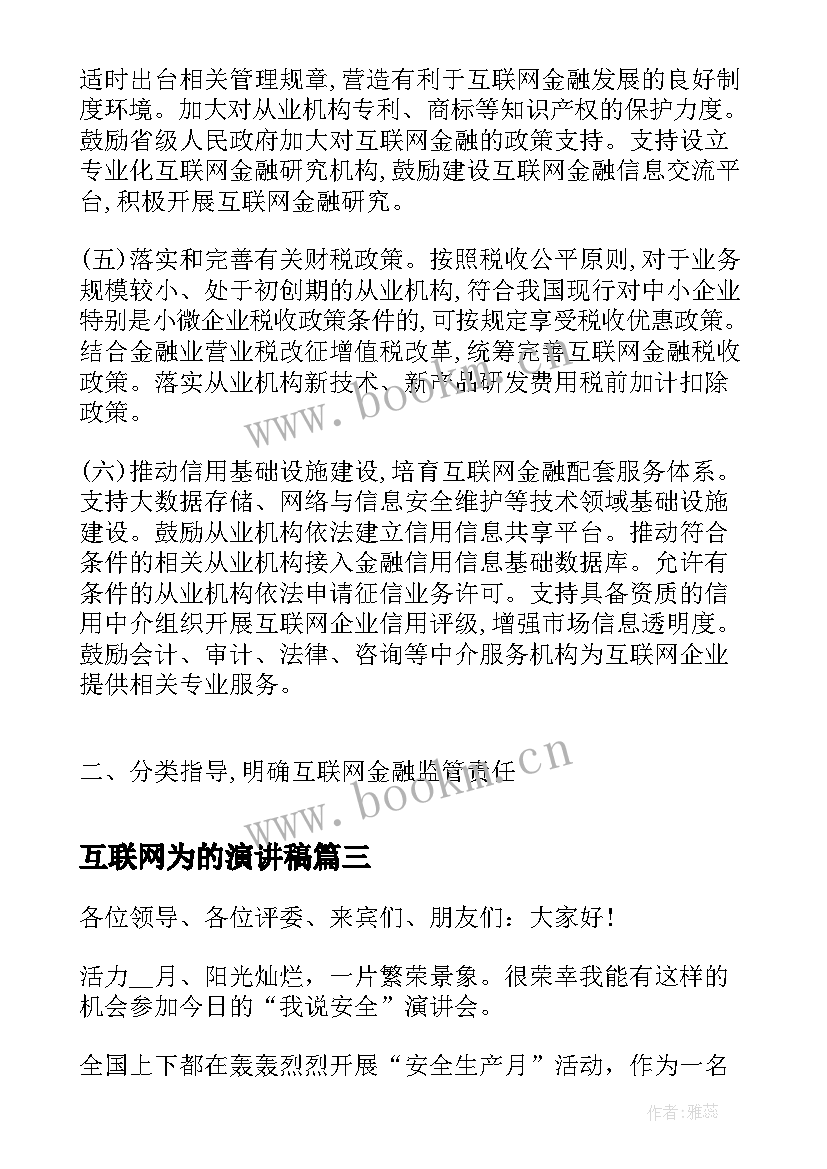 2023年互联网为的演讲稿 互联网演讲稿(模板7篇)