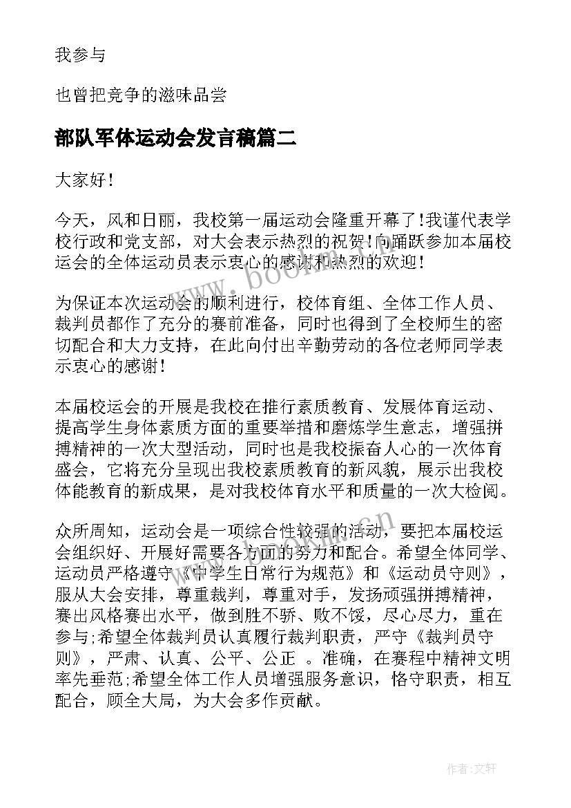 2023年部队军体运动会发言稿(通用8篇)