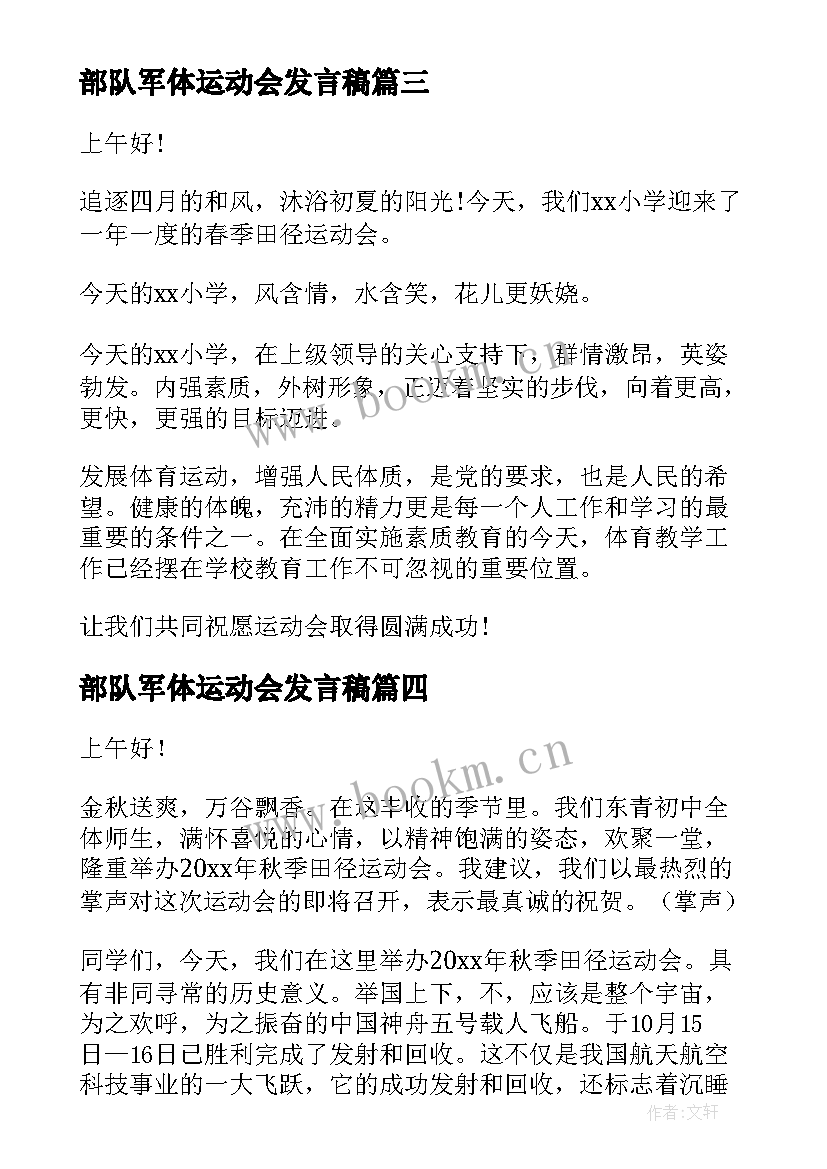 2023年部队军体运动会发言稿(通用8篇)