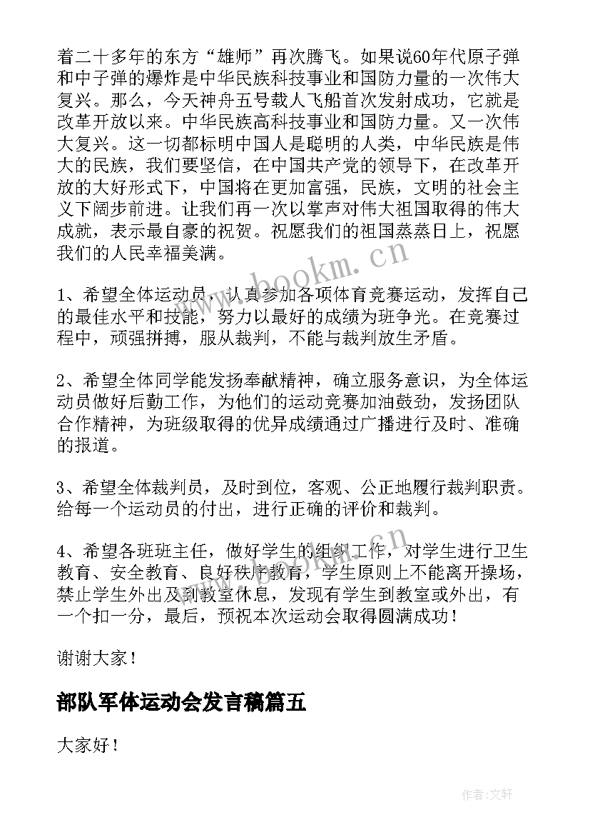 2023年部队军体运动会发言稿(通用8篇)