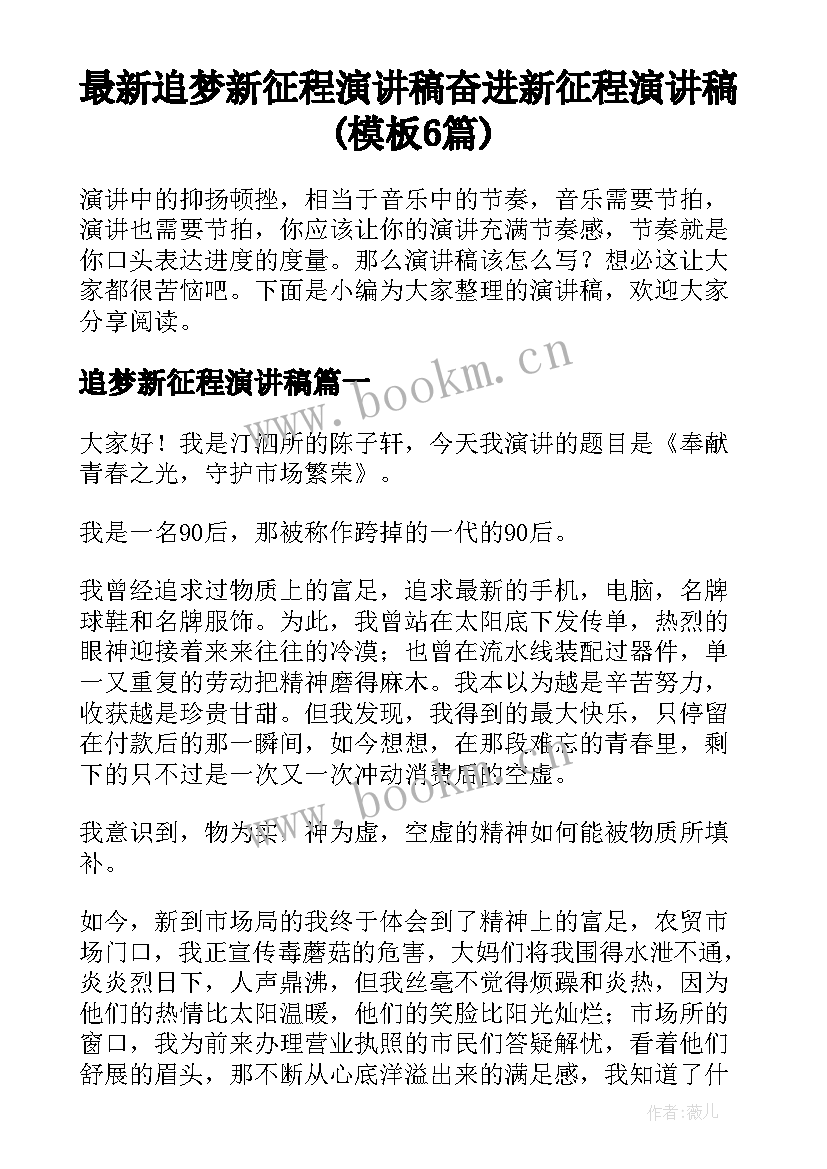 最新追梦新征程演讲稿 奋进新征程演讲稿(模板6篇)