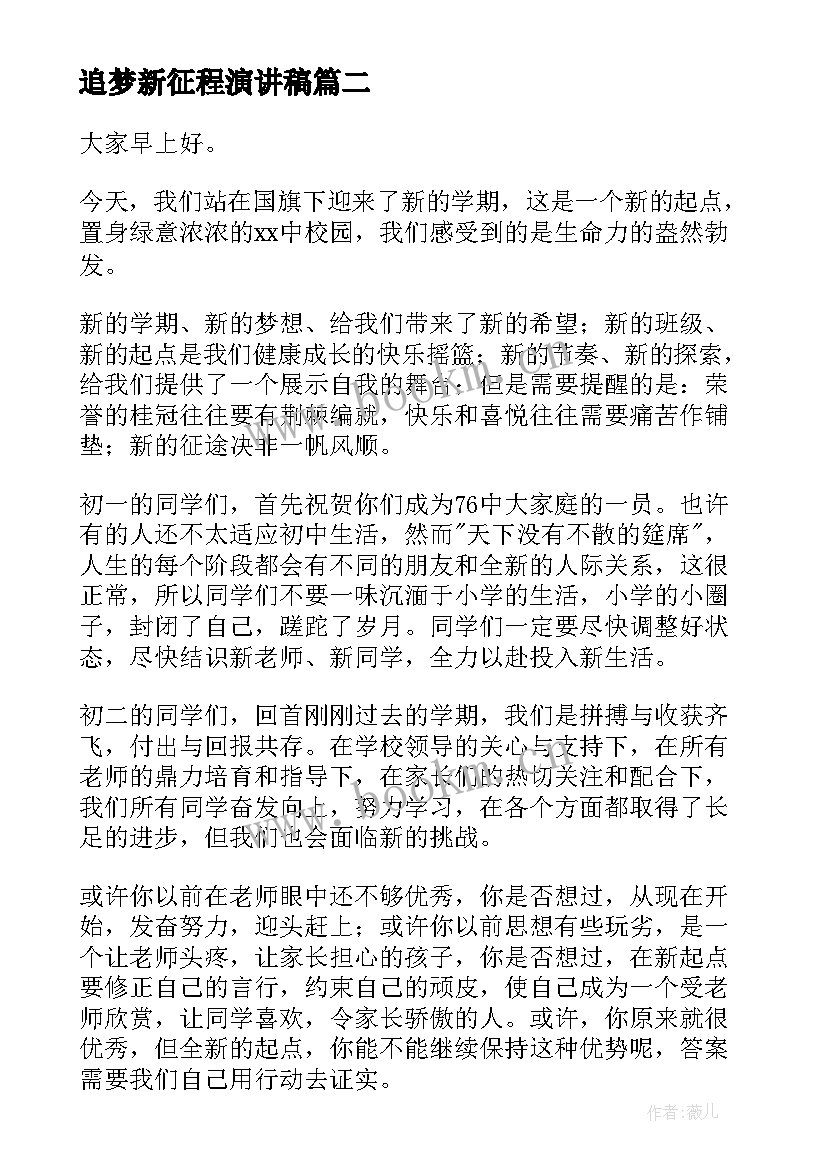 最新追梦新征程演讲稿 奋进新征程演讲稿(模板6篇)