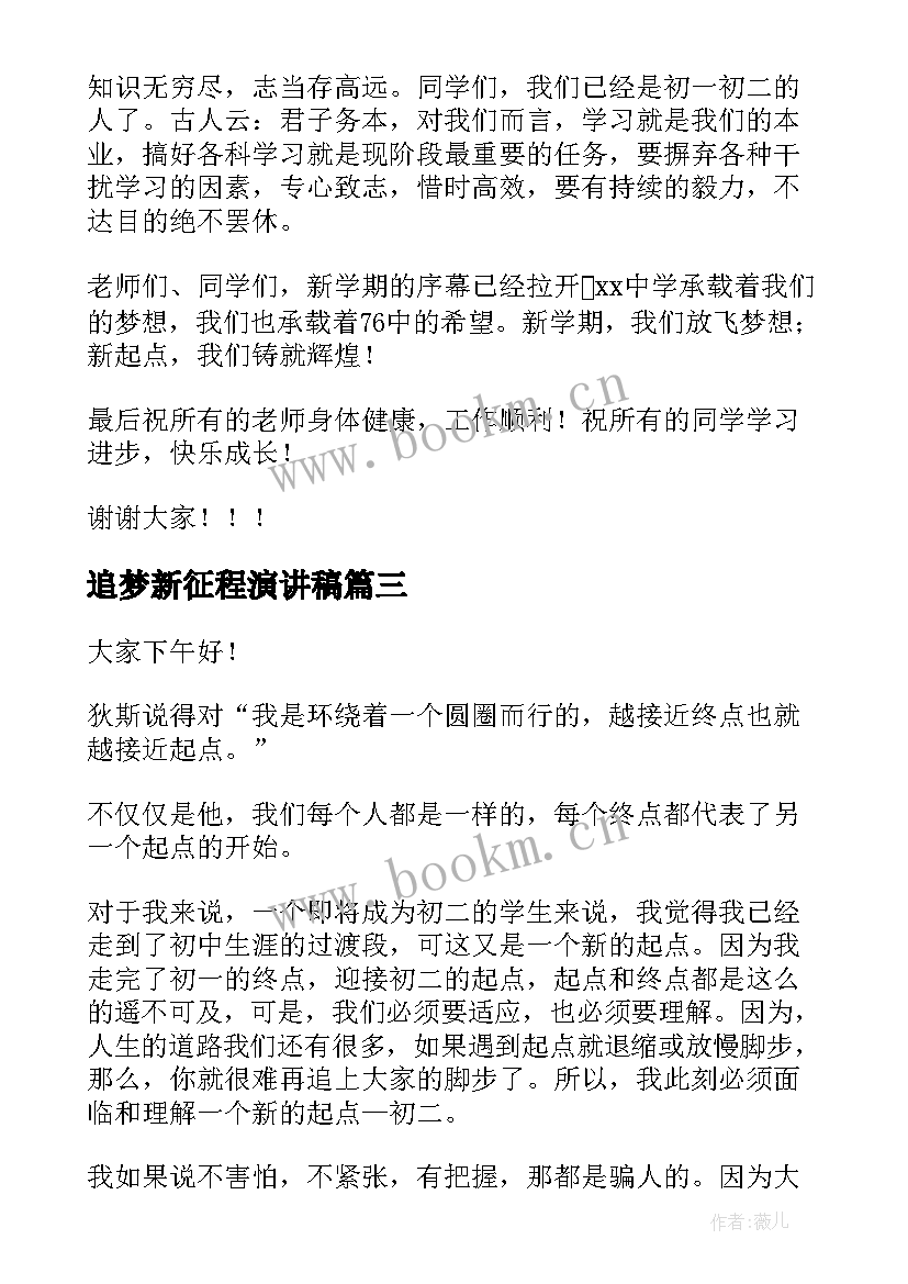 最新追梦新征程演讲稿 奋进新征程演讲稿(模板6篇)