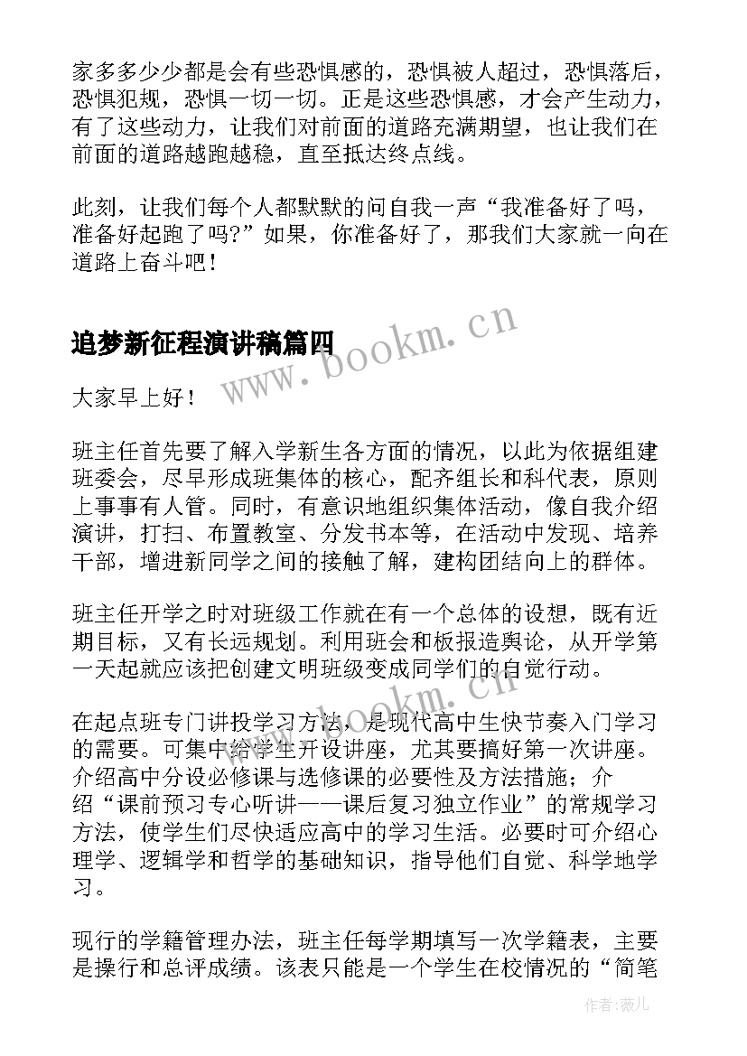 最新追梦新征程演讲稿 奋进新征程演讲稿(模板6篇)