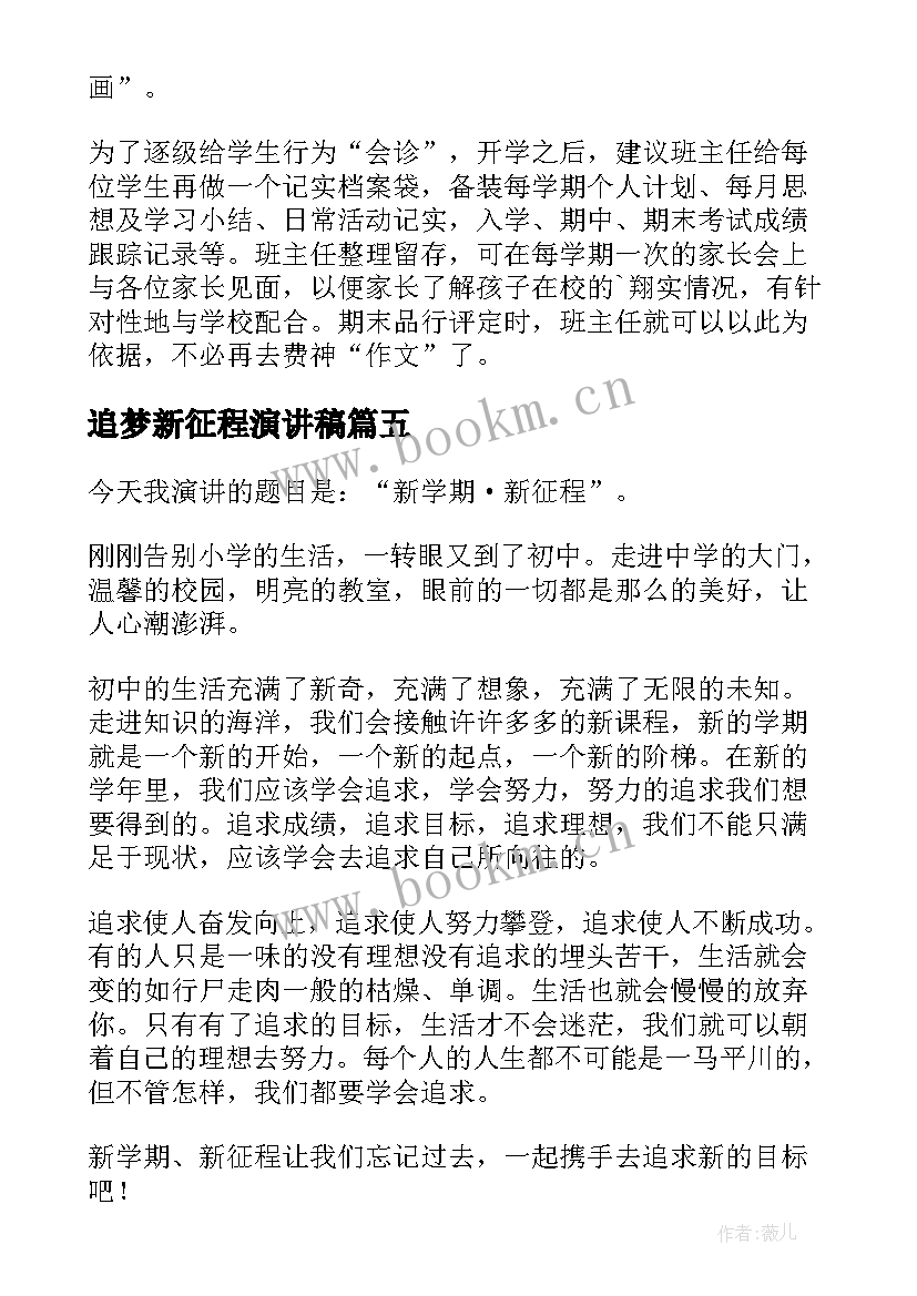 最新追梦新征程演讲稿 奋进新征程演讲稿(模板6篇)