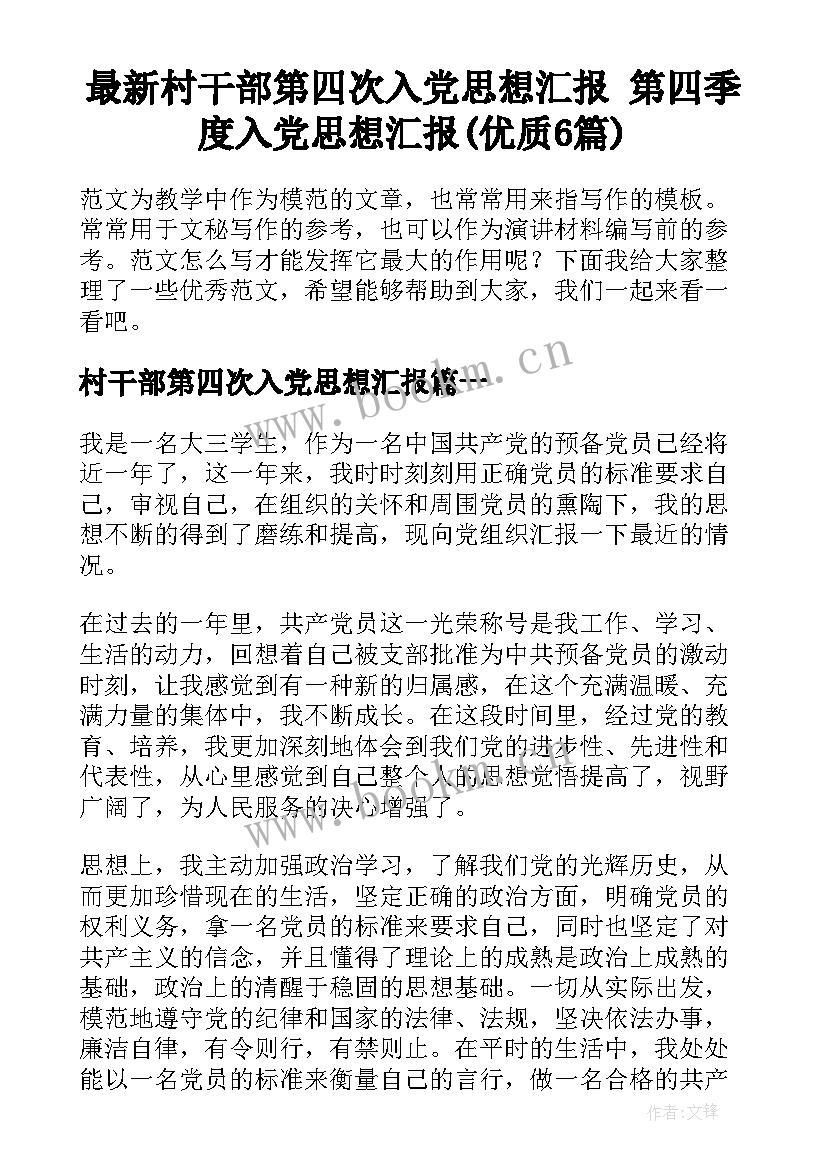 最新村干部第四次入党思想汇报 第四季度入党思想汇报(优质6篇)