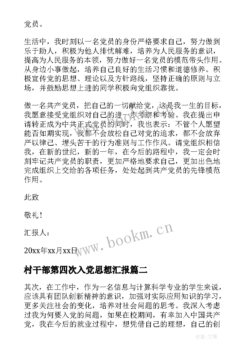 最新村干部第四次入党思想汇报 第四季度入党思想汇报(优质6篇)