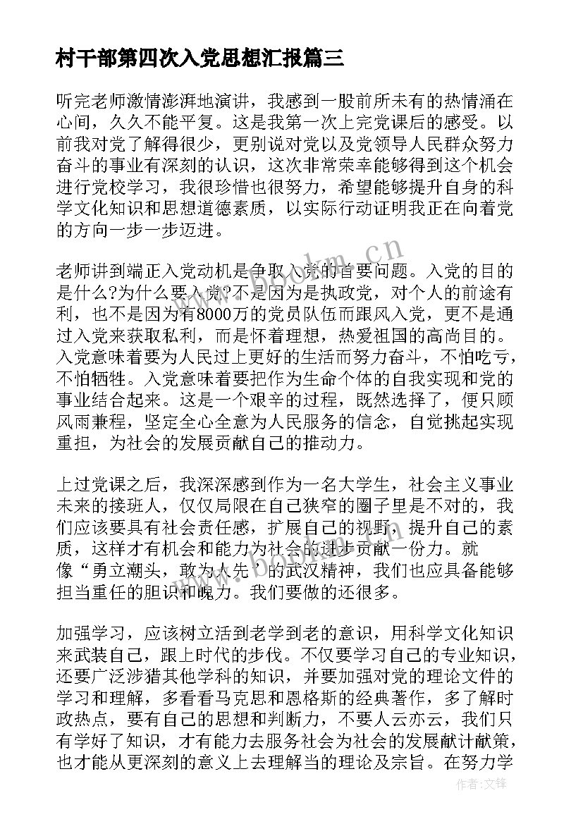 最新村干部第四次入党思想汇报 第四季度入党思想汇报(优质6篇)