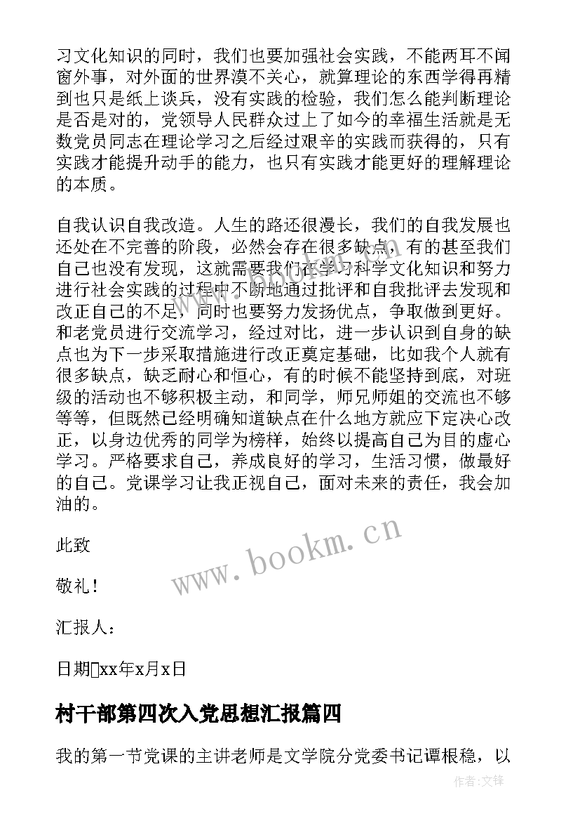 最新村干部第四次入党思想汇报 第四季度入党思想汇报(优质6篇)