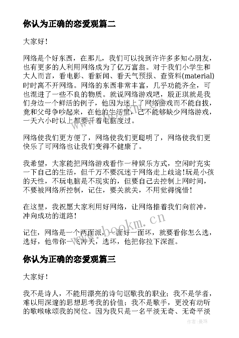 最新你认为正确的恋爱观 演讲稿的正确格式(模板8篇)