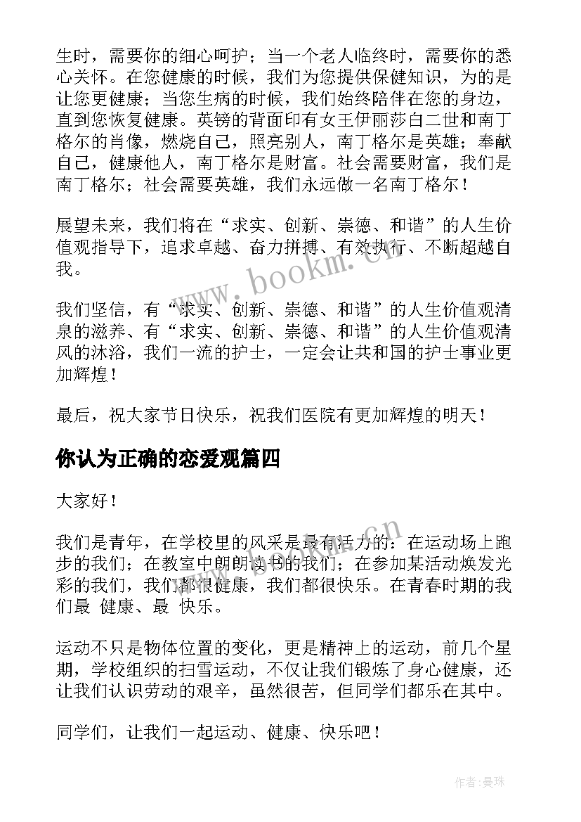 最新你认为正确的恋爱观 演讲稿的正确格式(模板8篇)