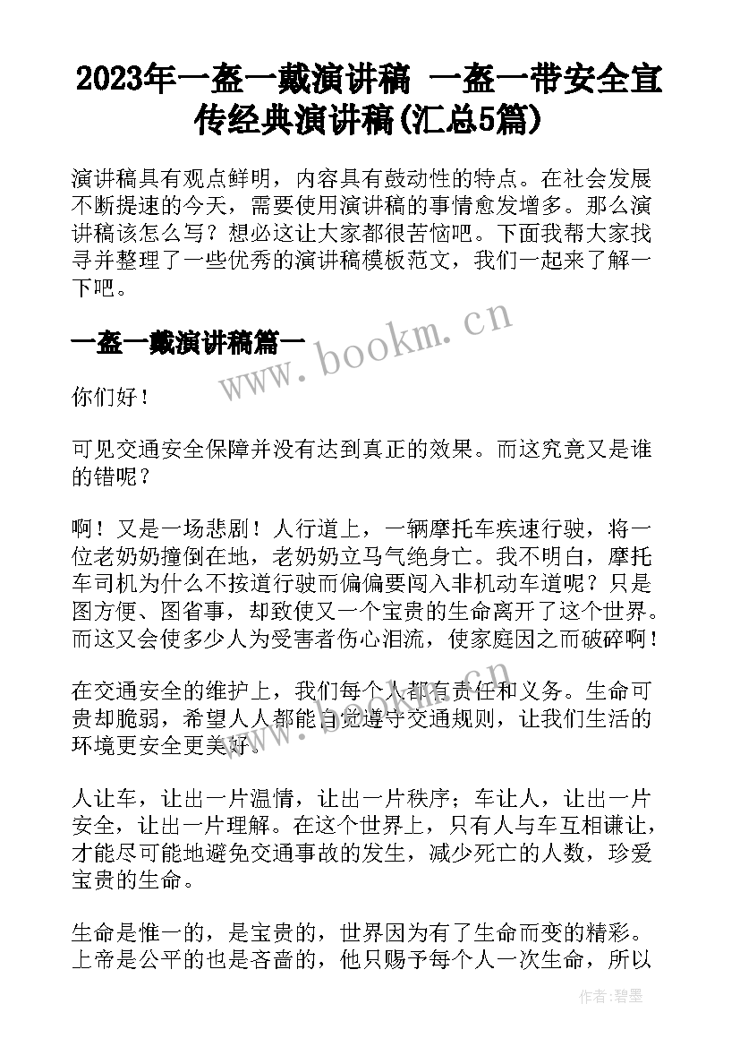 2023年一盔一戴演讲稿 一盔一带安全宣传经典演讲稿(汇总5篇)