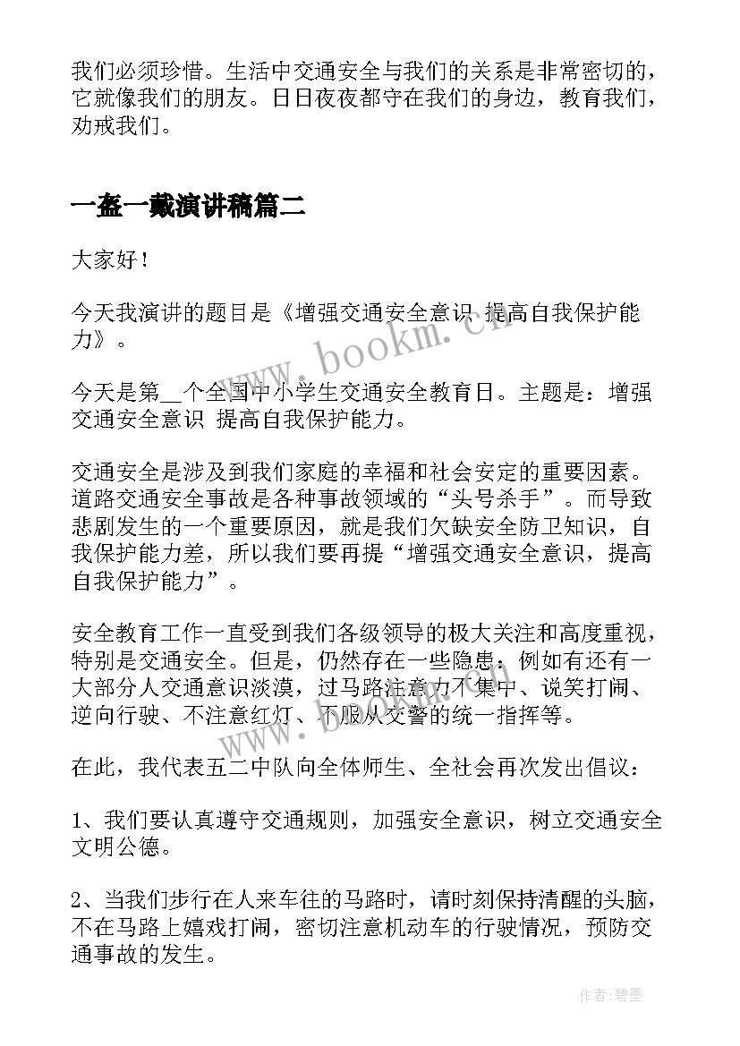 2023年一盔一戴演讲稿 一盔一带安全宣传经典演讲稿(汇总5篇)