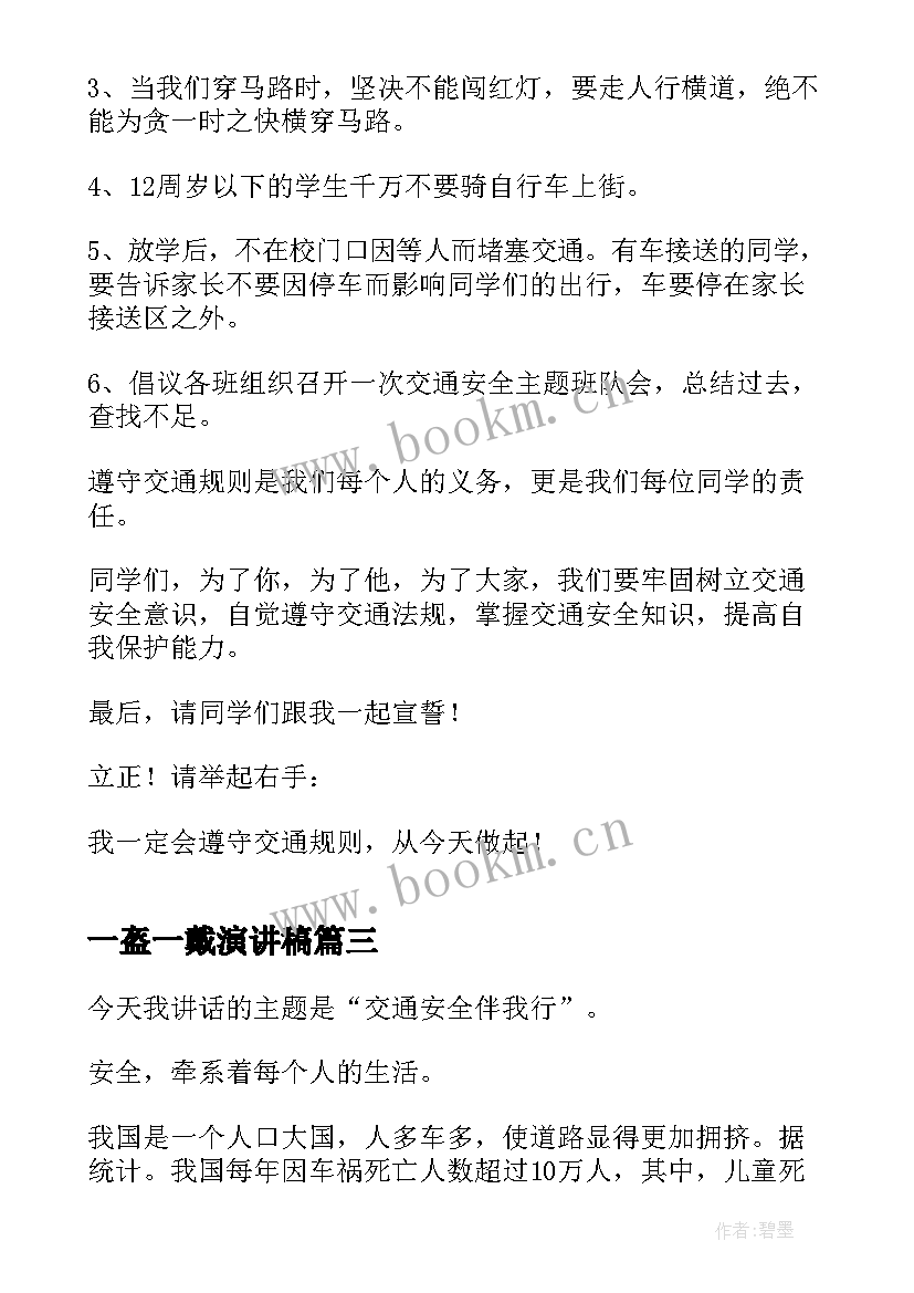 2023年一盔一戴演讲稿 一盔一带安全宣传经典演讲稿(汇总5篇)