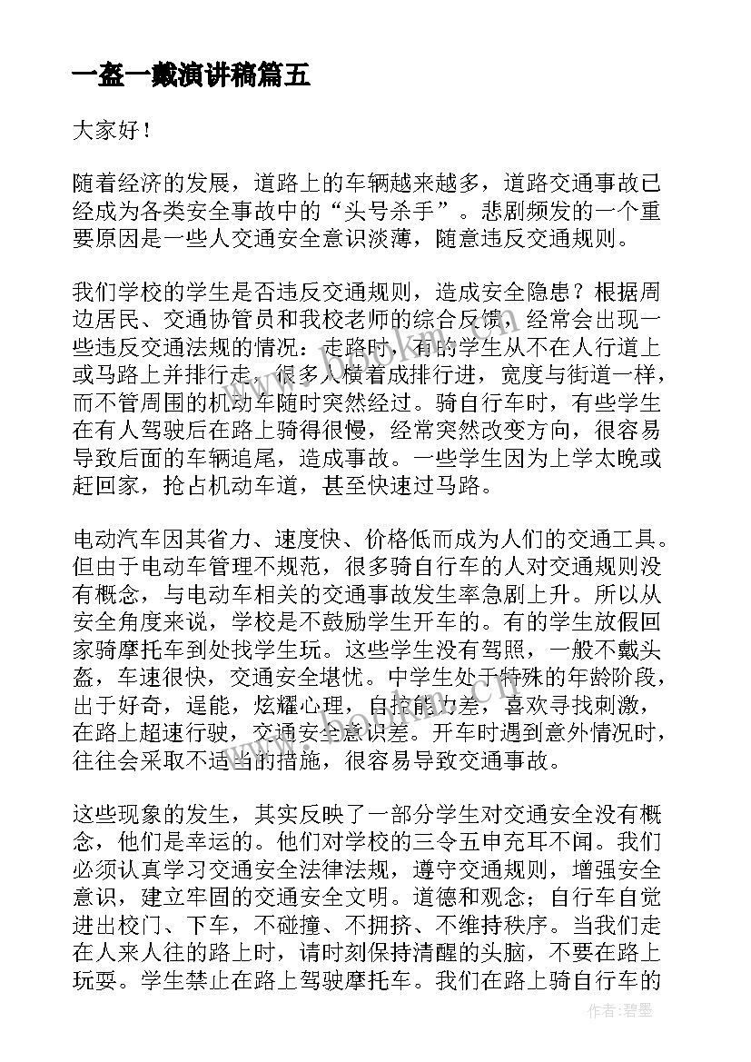 2023年一盔一戴演讲稿 一盔一带安全宣传经典演讲稿(汇总5篇)