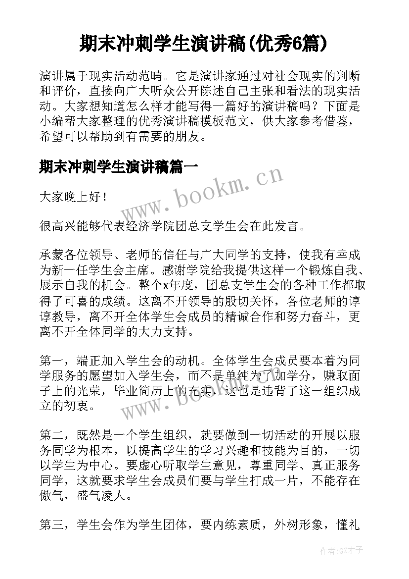 期末冲刺学生演讲稿(优秀6篇)