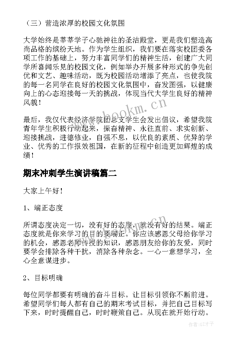 期末冲刺学生演讲稿(优秀6篇)