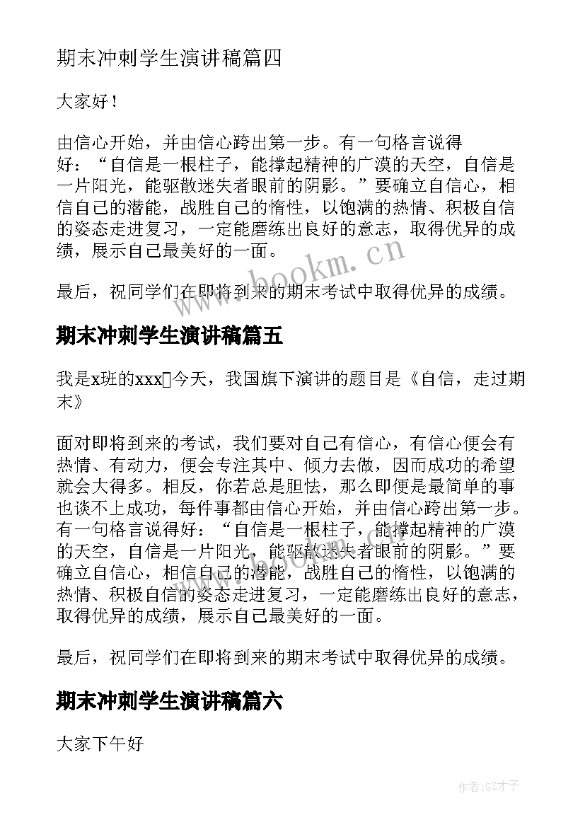 期末冲刺学生演讲稿(优秀6篇)