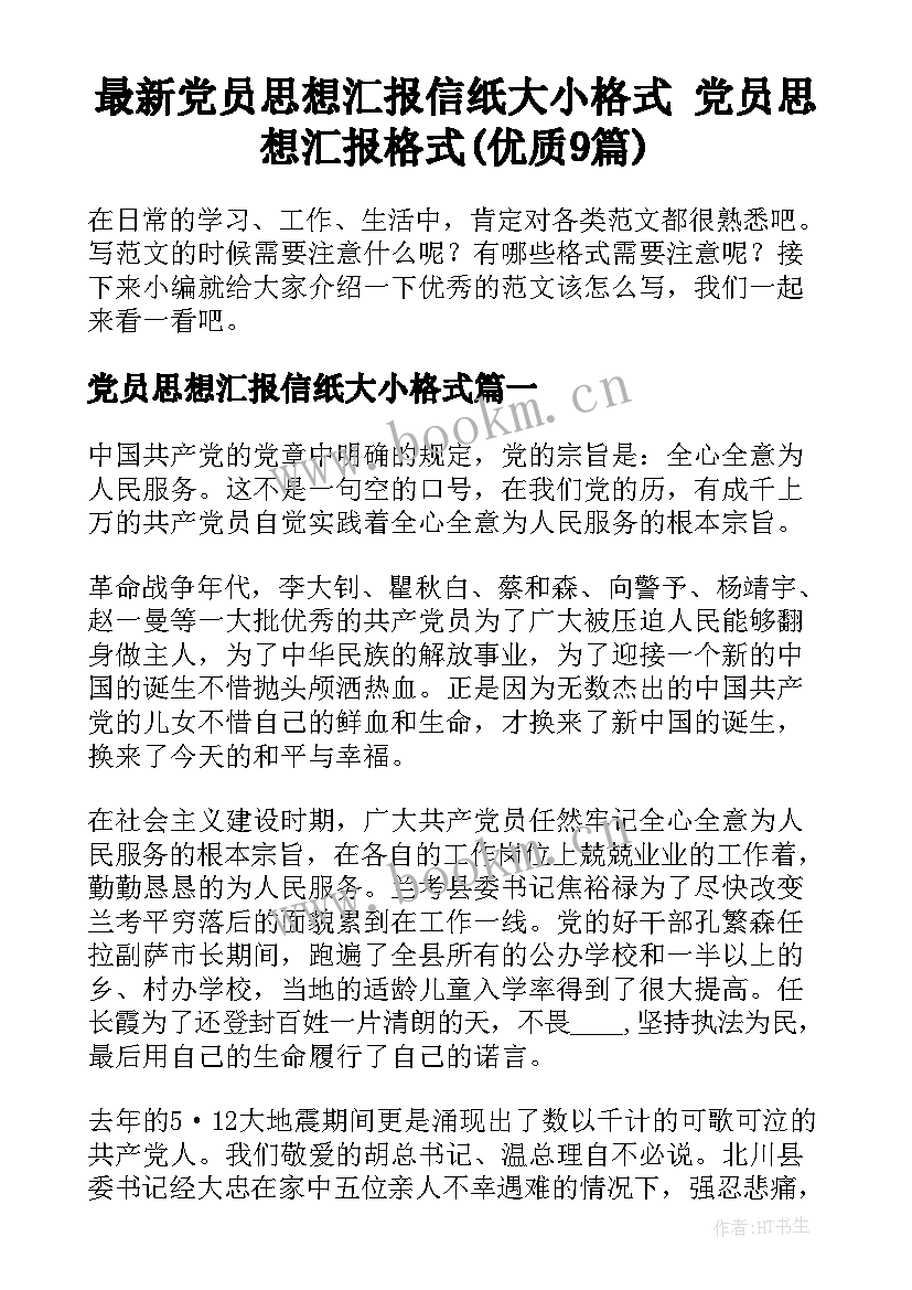 最新党员思想汇报信纸大小格式 党员思想汇报格式(优质9篇)