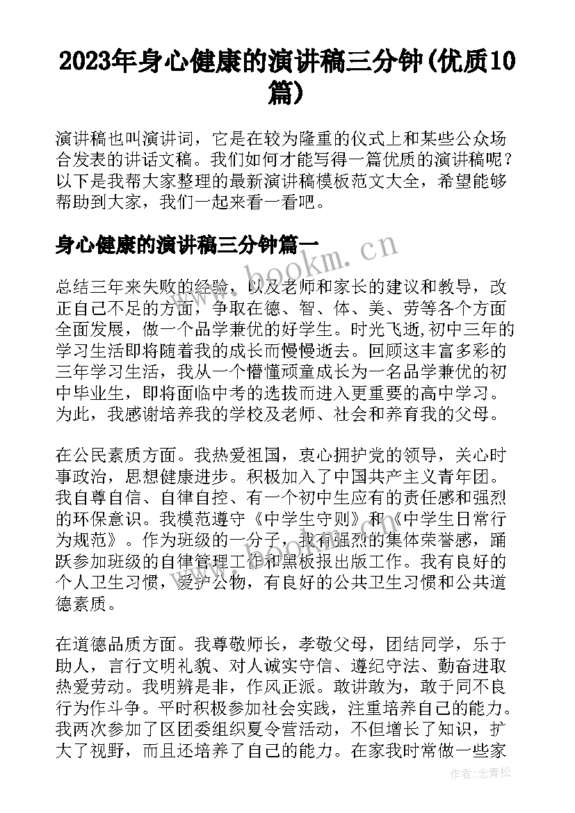 2023年身心健康的演讲稿三分钟(优质10篇)