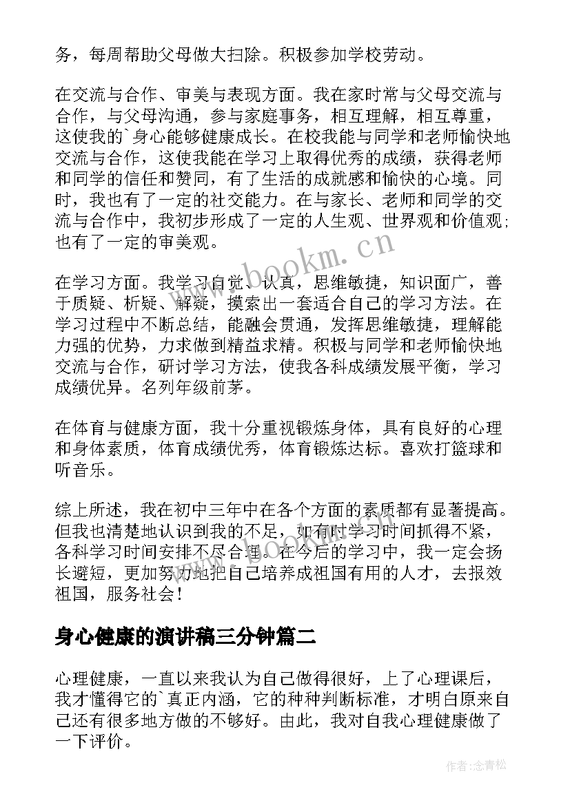 2023年身心健康的演讲稿三分钟(优质10篇)