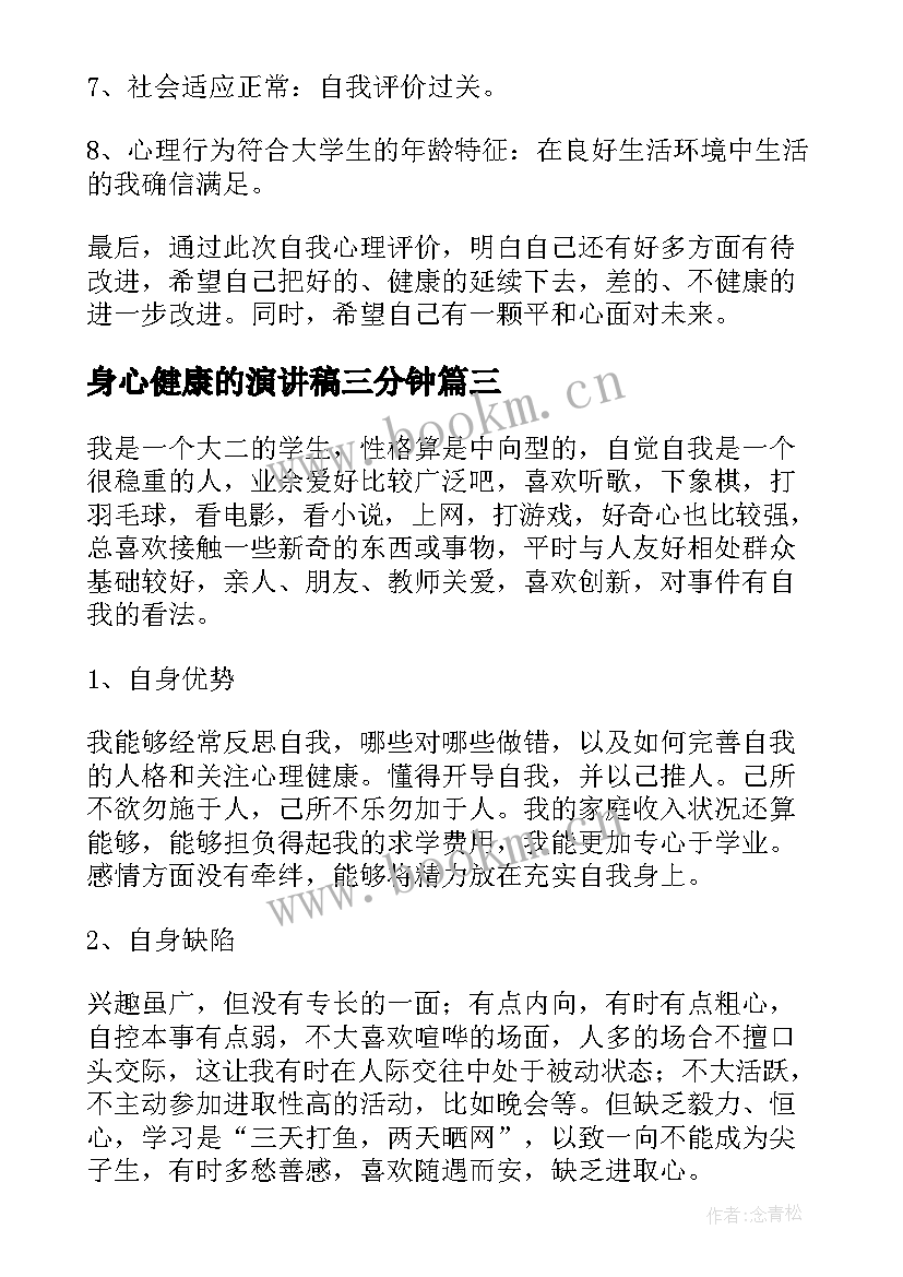 2023年身心健康的演讲稿三分钟(优质10篇)