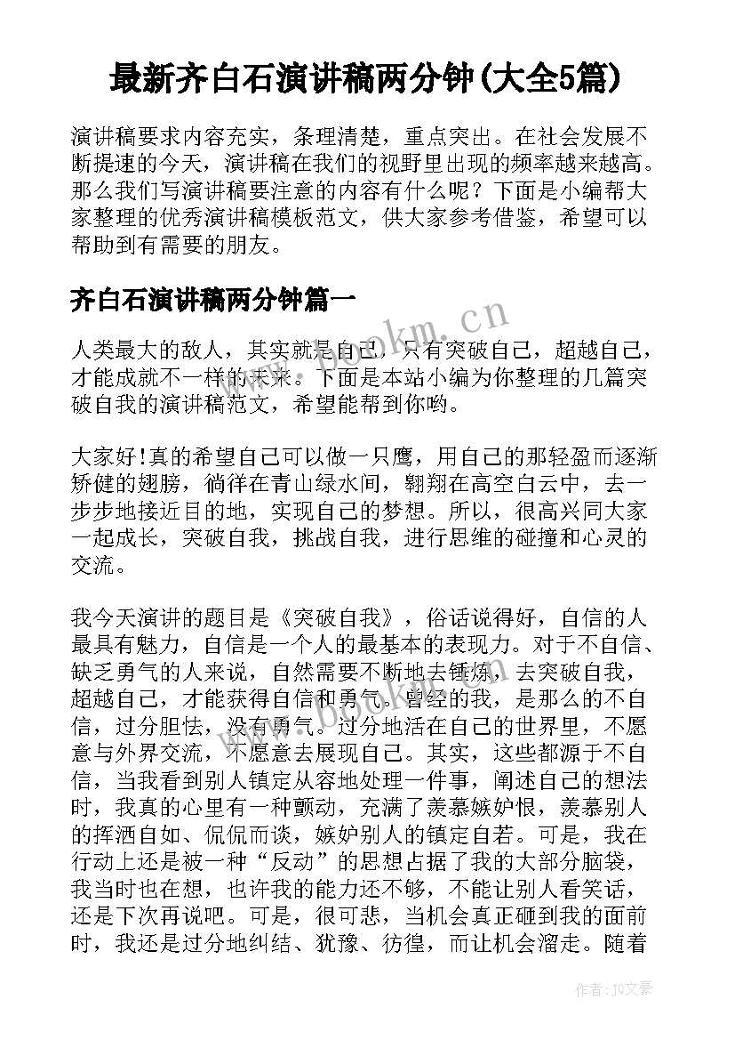 最新齐白石演讲稿两分钟(大全5篇)