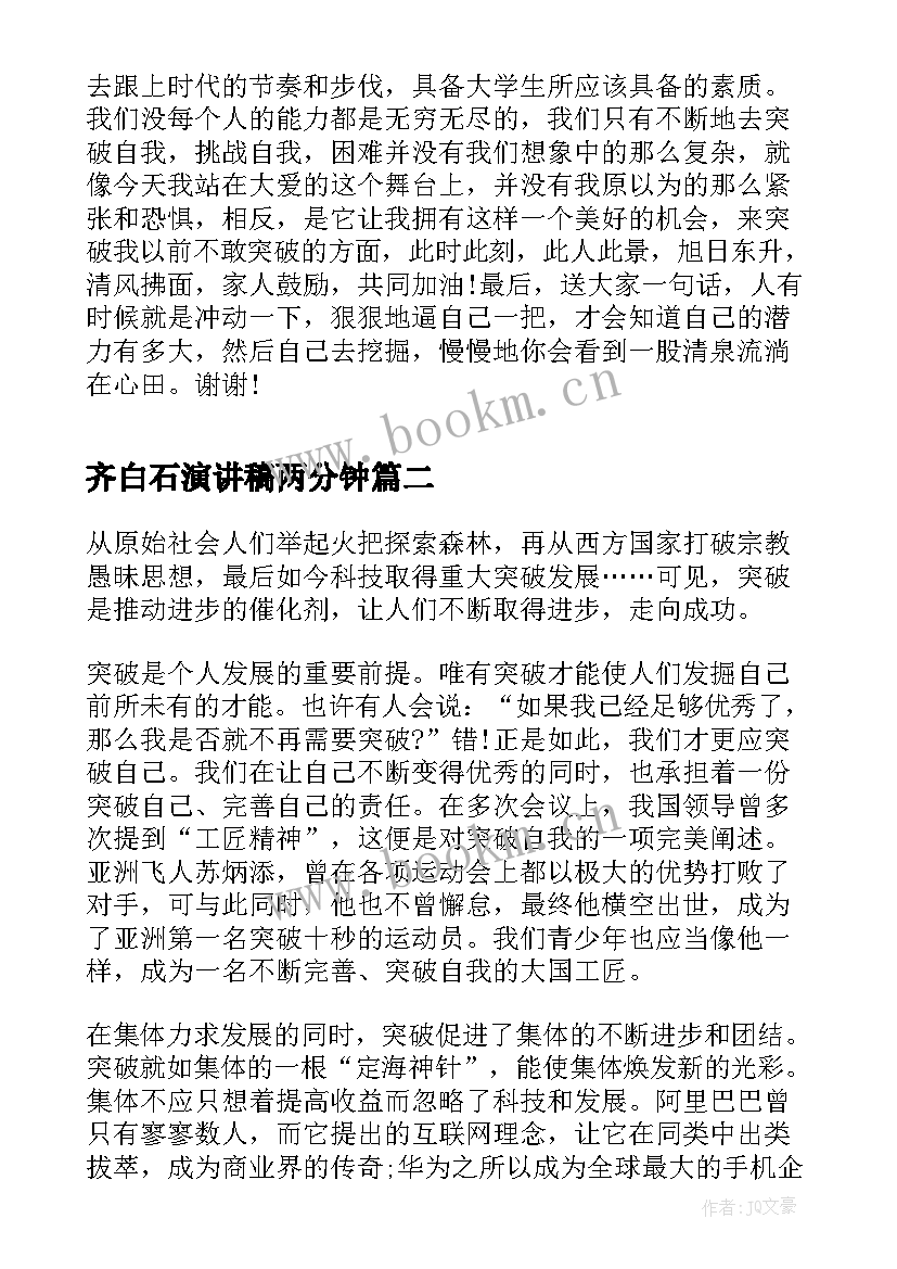 最新齐白石演讲稿两分钟(大全5篇)