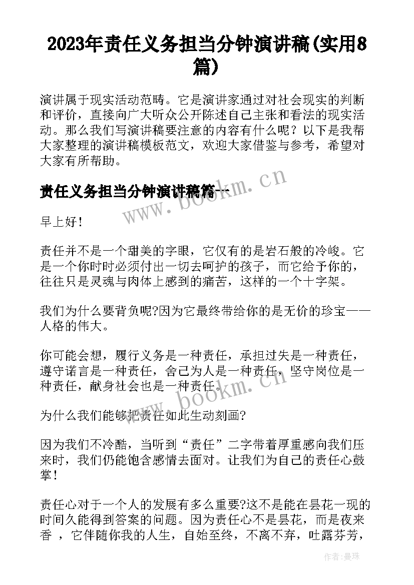 2023年责任义务担当分钟演讲稿(实用8篇)