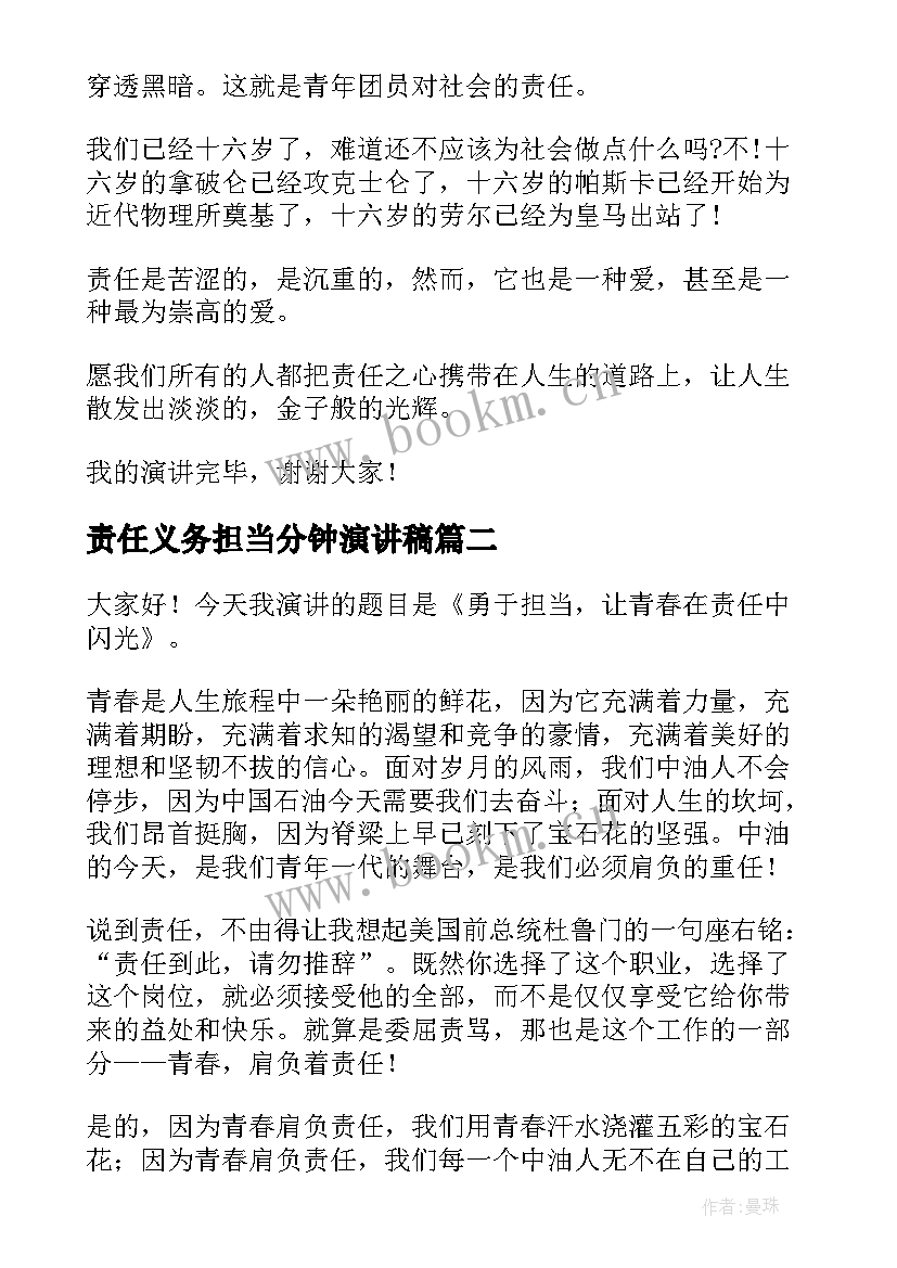 2023年责任义务担当分钟演讲稿(实用8篇)