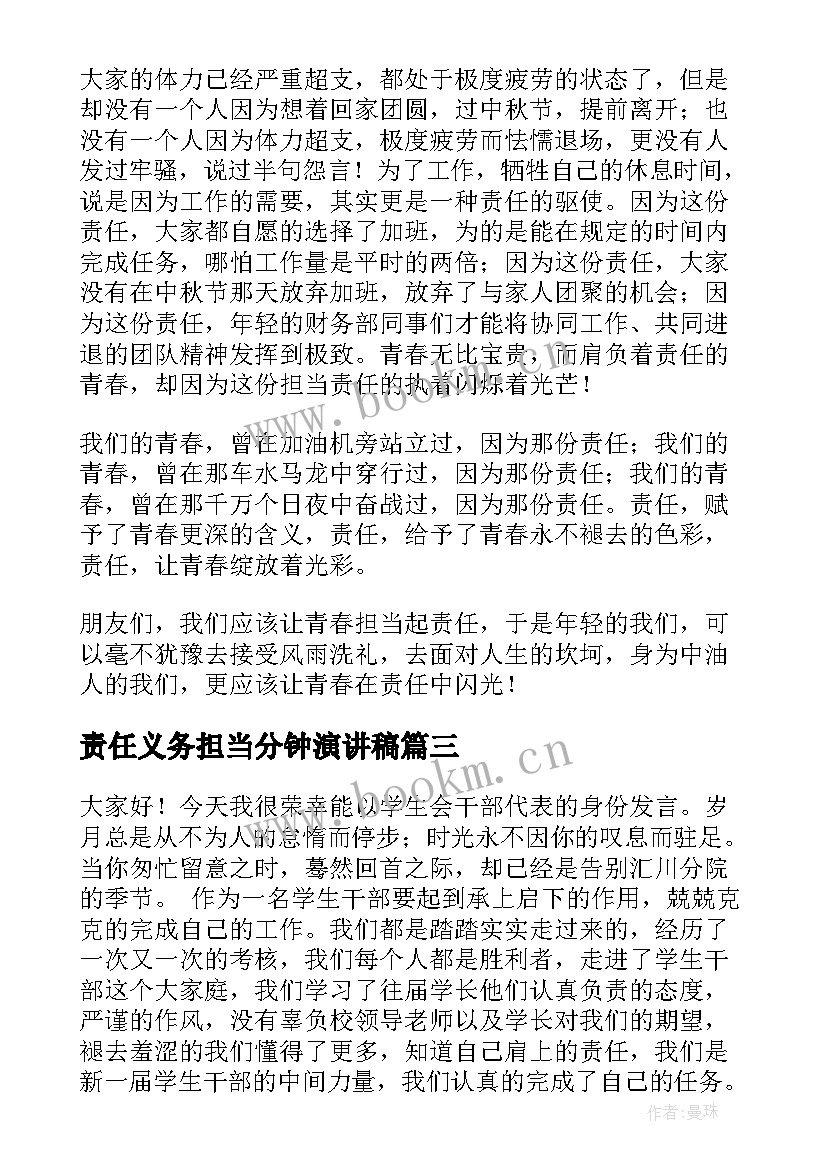 2023年责任义务担当分钟演讲稿(实用8篇)