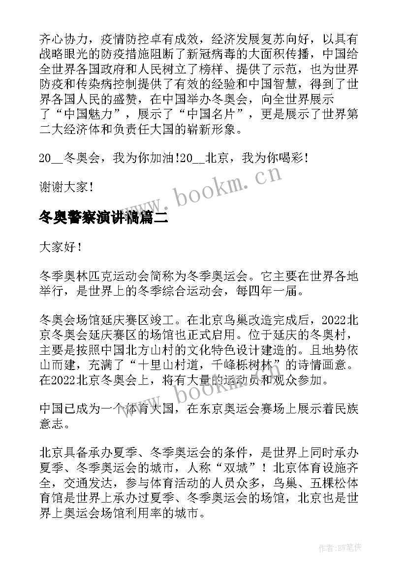 冬奥警察演讲稿 冬奥会演讲稿(模板9篇)