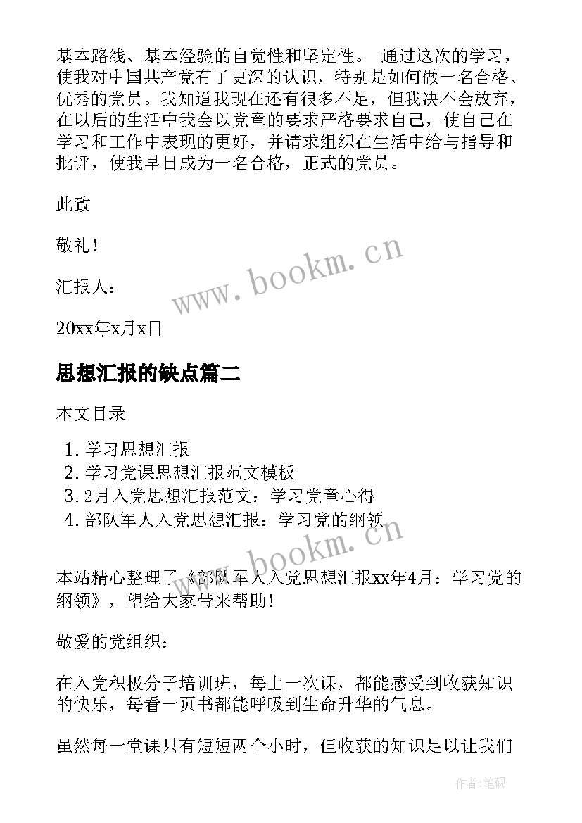 最新思想汇报的缺点 党章学习思想汇报学习新党章的思想汇报(优质7篇)