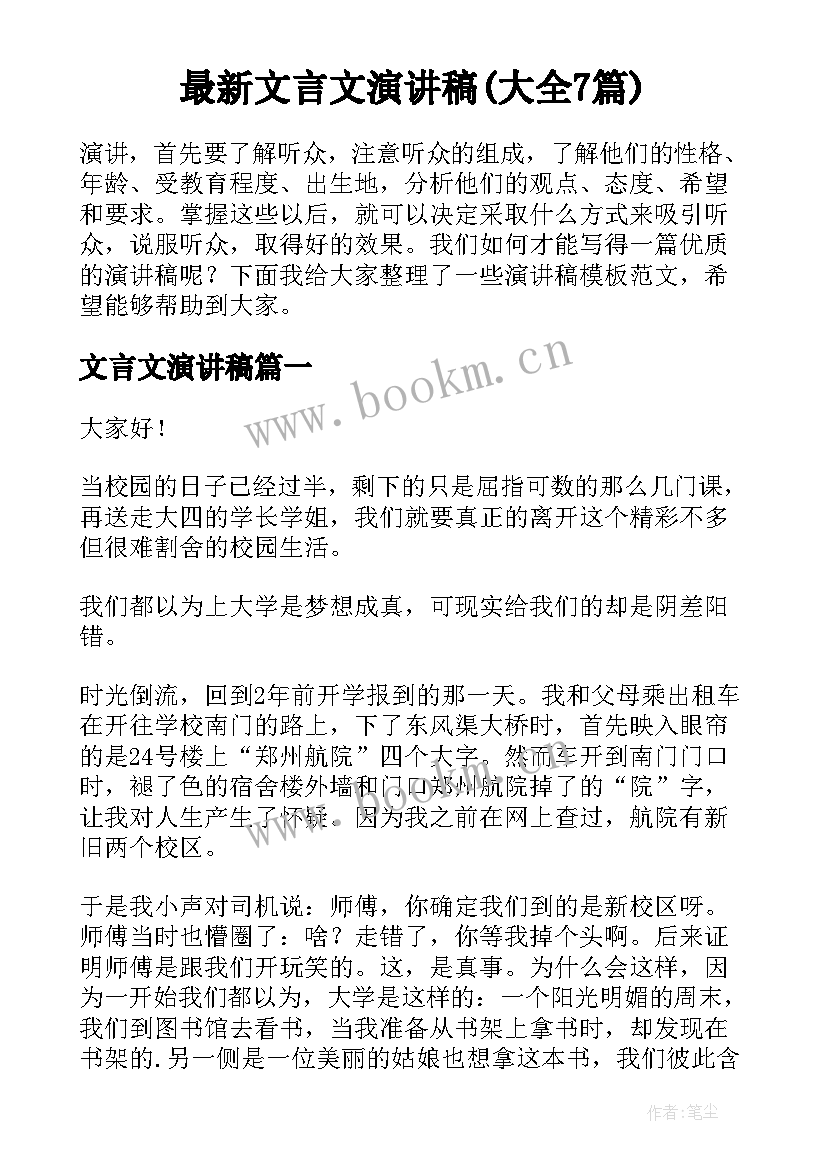 最新文言文演讲稿(大全7篇)