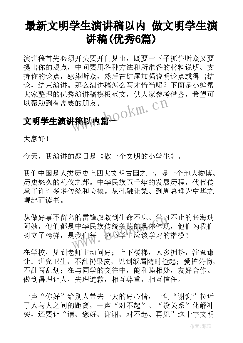 最新文明学生演讲稿以内 做文明学生演讲稿(优秀6篇)