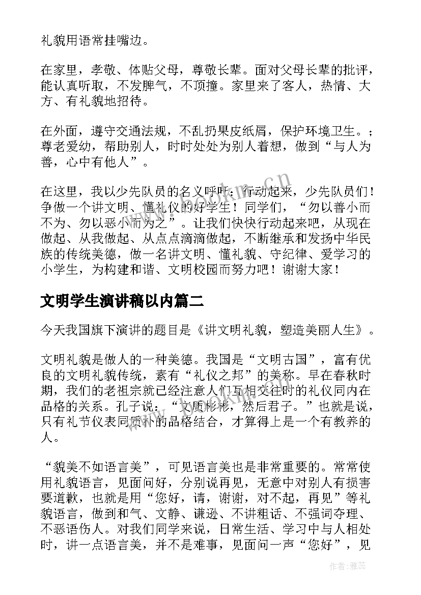 最新文明学生演讲稿以内 做文明学生演讲稿(优秀6篇)