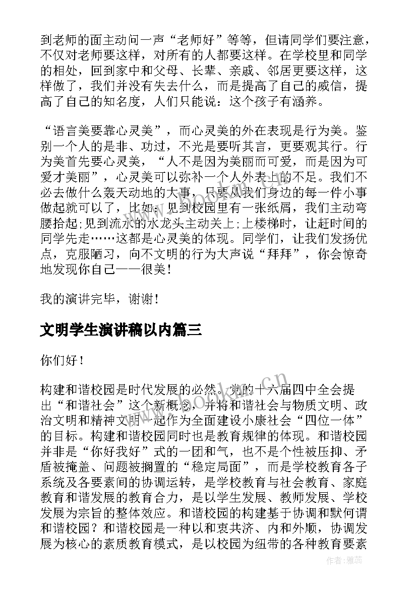 最新文明学生演讲稿以内 做文明学生演讲稿(优秀6篇)