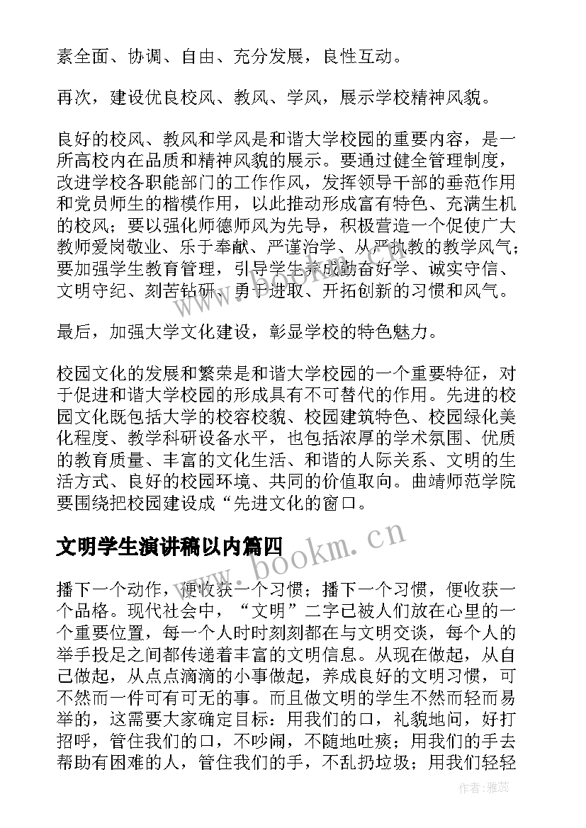 最新文明学生演讲稿以内 做文明学生演讲稿(优秀6篇)