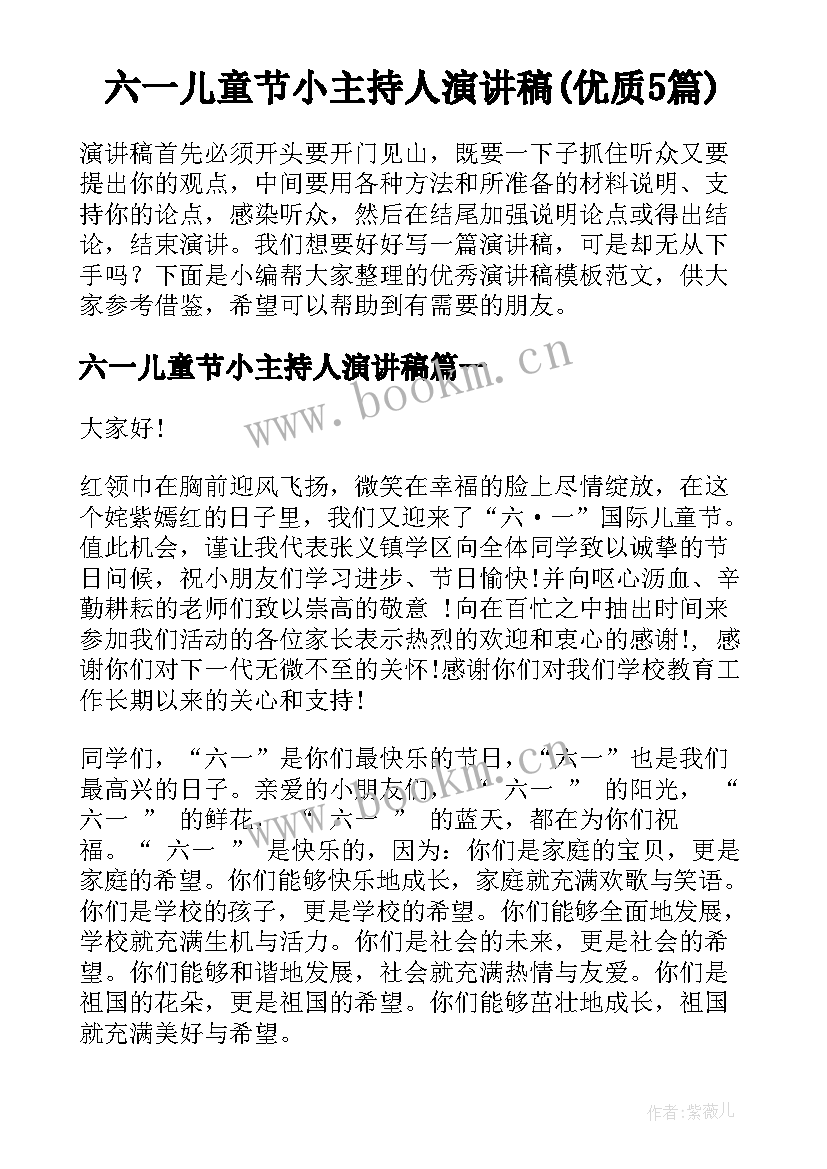 六一儿童节小主持人演讲稿(优质5篇)