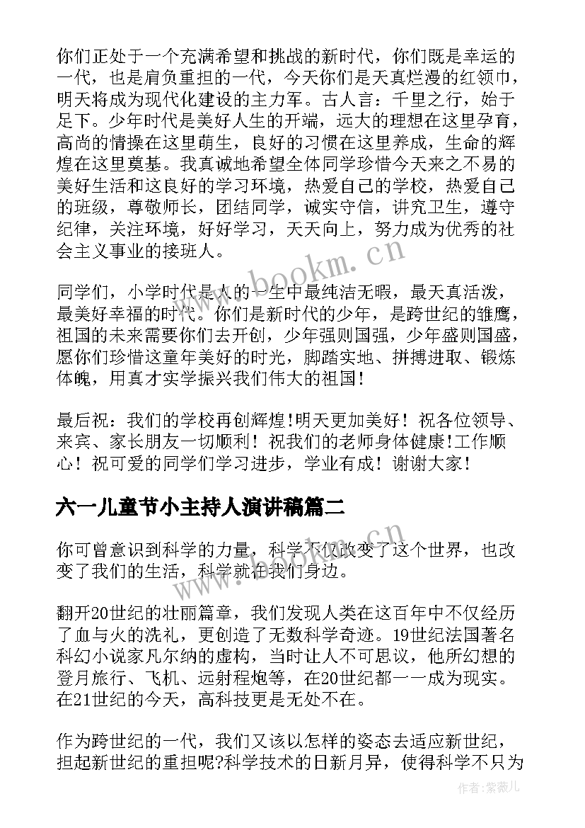 六一儿童节小主持人演讲稿(优质5篇)