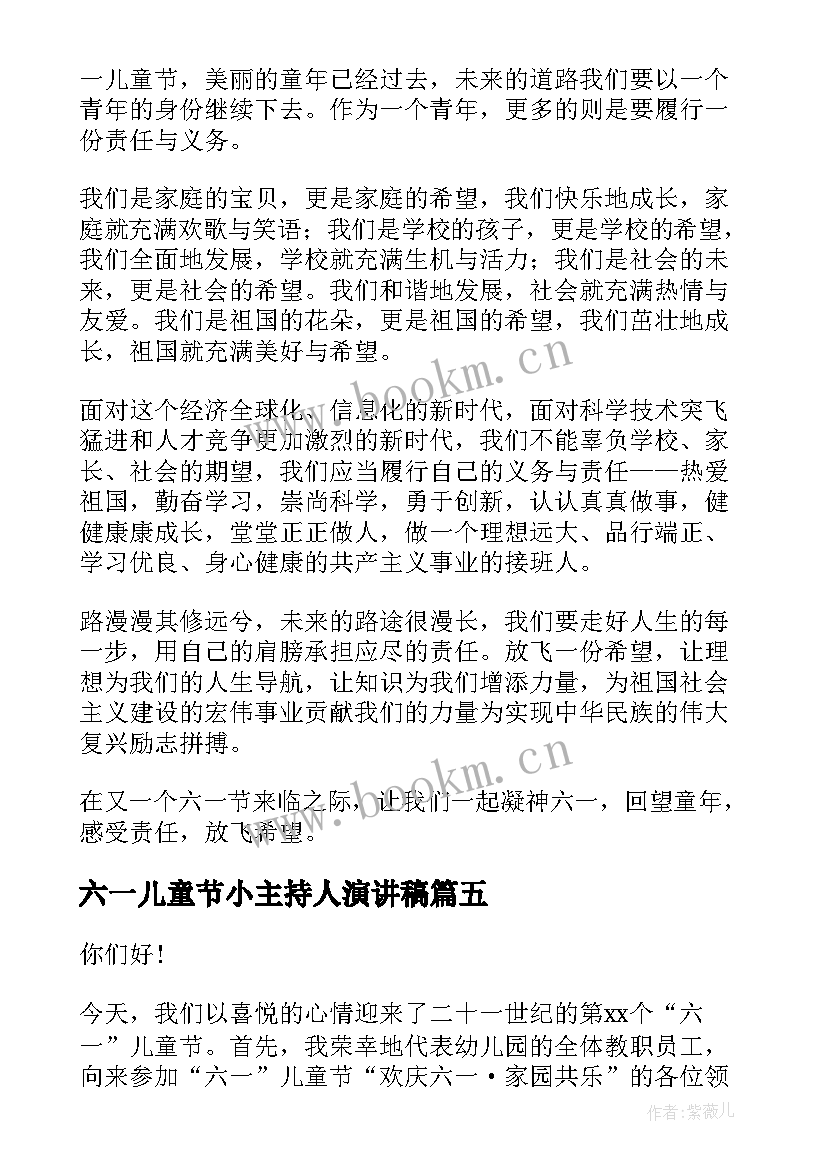 六一儿童节小主持人演讲稿(优质5篇)