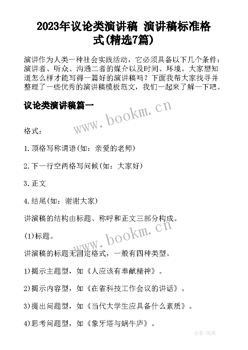 2023年议论类演讲稿 演讲稿标准格式(精选7篇)