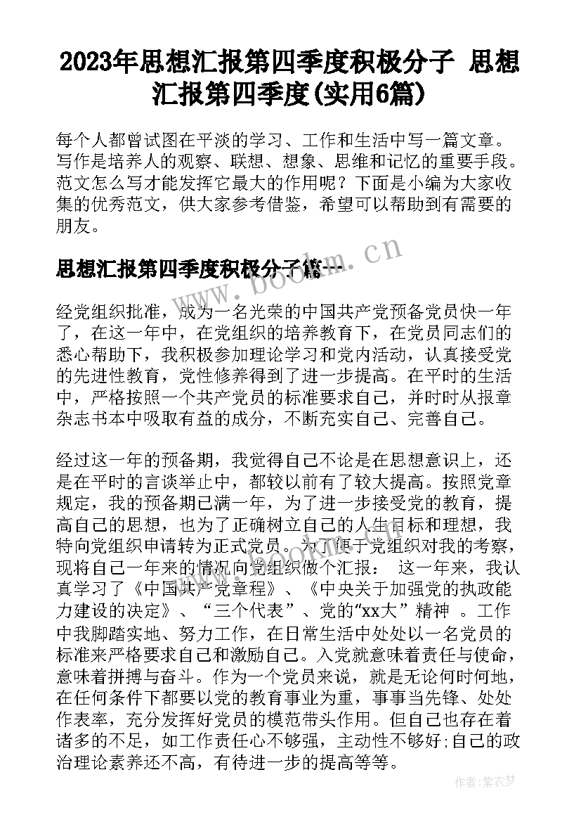 2023年思想汇报第四季度积极分子 思想汇报第四季度(实用6篇)