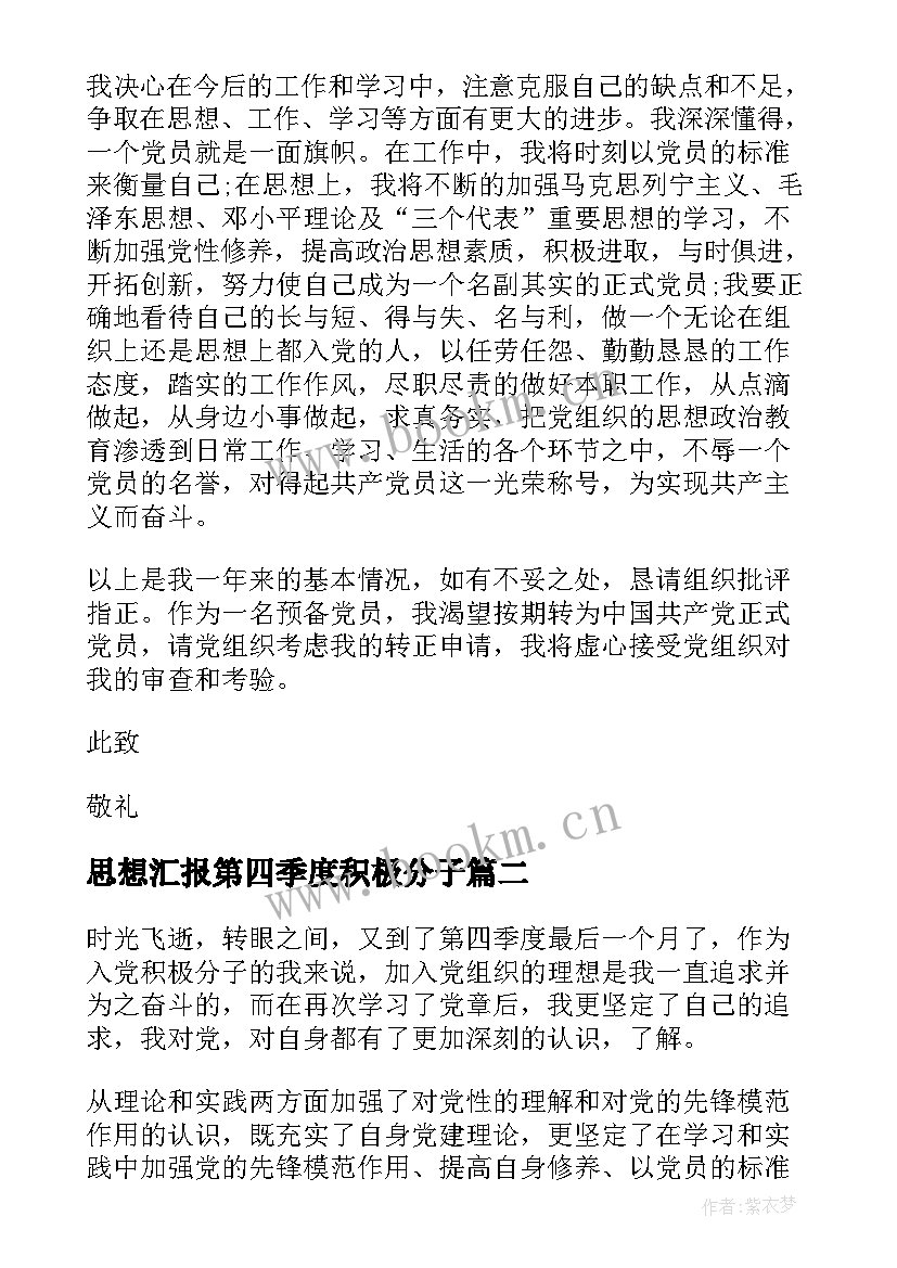 2023年思想汇报第四季度积极分子 思想汇报第四季度(实用6篇)