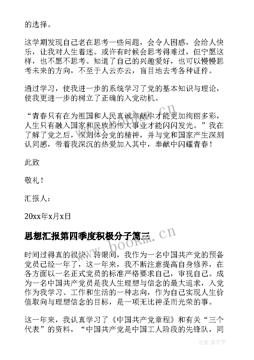 2023年思想汇报第四季度积极分子 思想汇报第四季度(实用6篇)