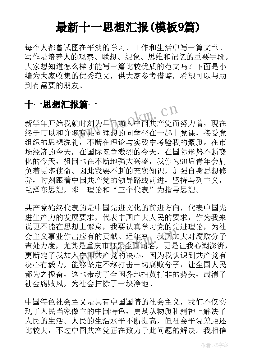 最新十一思想汇报(模板9篇)