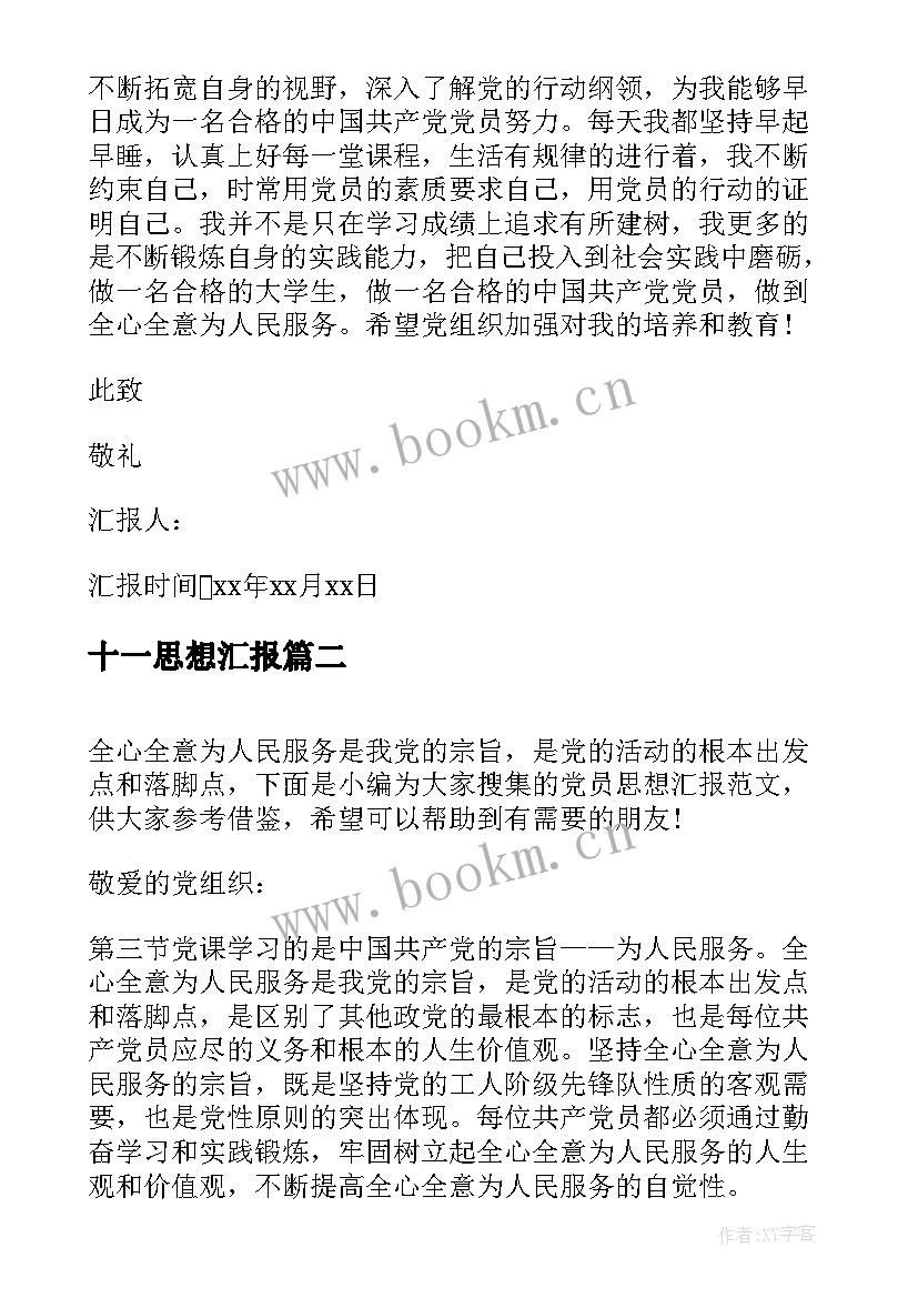 最新十一思想汇报(模板9篇)