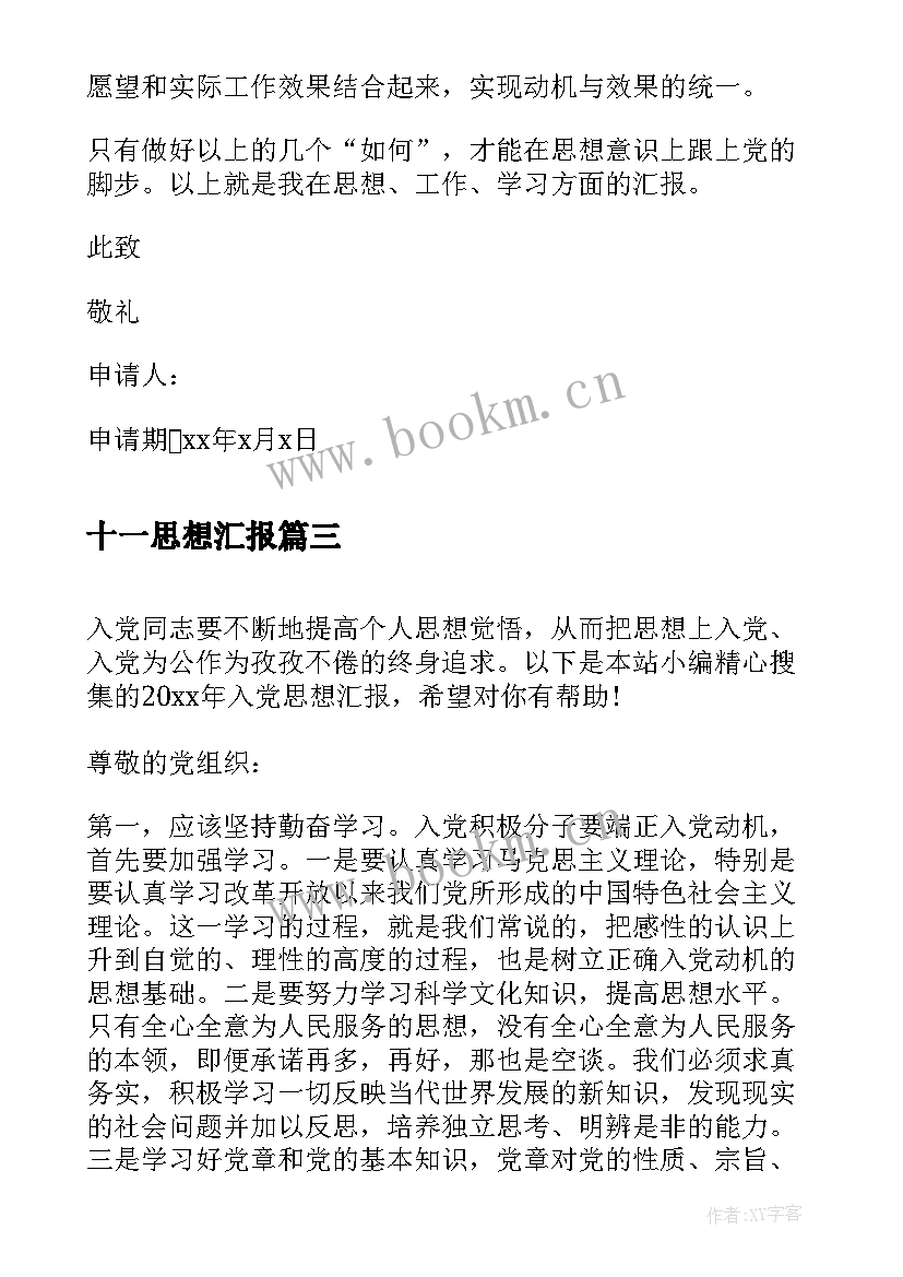 最新十一思想汇报(模板9篇)